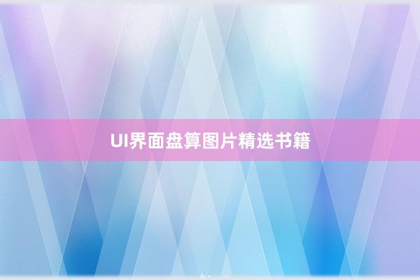 UI界面盘算图片精选书籍